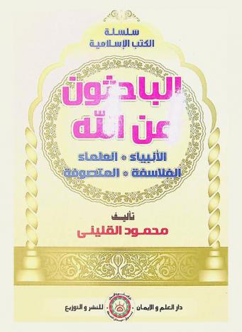  الباحثون عن الله : الأنبياء-العلماء-الفلاسفة-المتصوفة