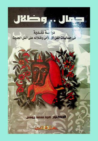  جمال .. وظلال : دراسة نقدية في جماليات الفن الإسلامي وظلاله على الفن الحديث