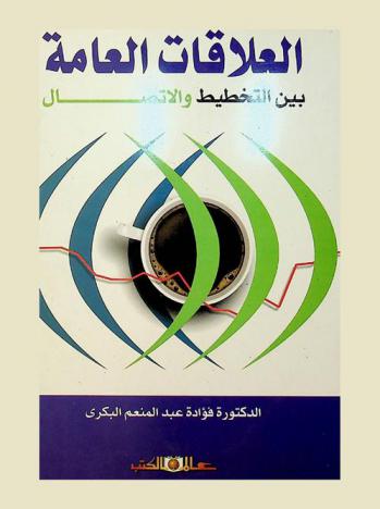 العلاقات العامة بين التخطيط والاتصال