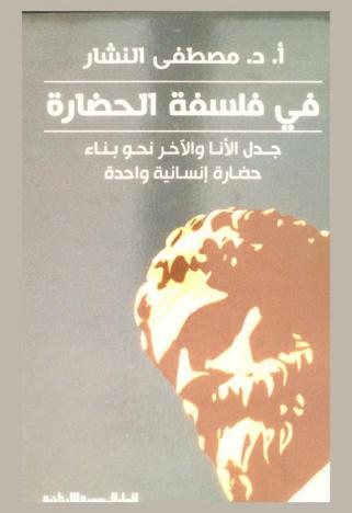 في فلسفة الحضارة : جدل الآنا والآخر نحو بناء حضارة إنسانية واحدة