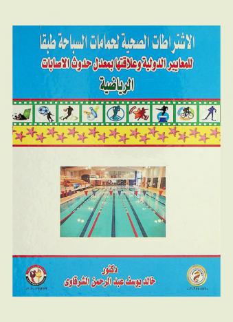  الاشتراطات الصحية لحمامات السباحة طبقا للمعايير الدولية وعلاقتها بمعدل حدوث الإصابات الرياضية