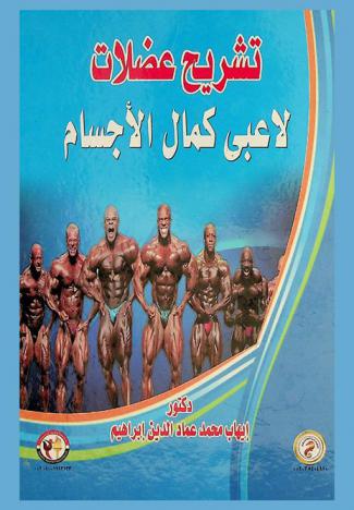  تشريح عضلات لاعبي كمال الأجسام