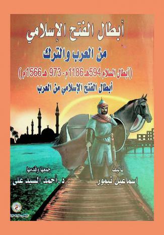 أبطال الفتح الإسلامي من العرب والترك : (أبطال السلام 594 هـ. 1186م.-973 هـ. 1566م.)