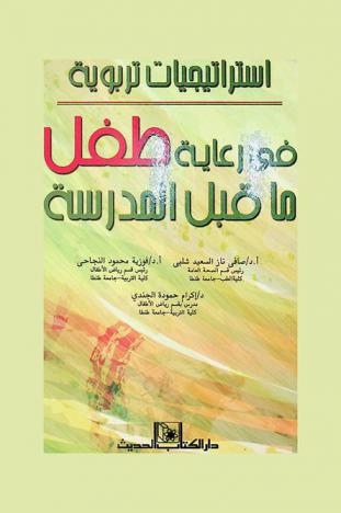  استراتيجيات تربوية : في رعاية طفل ما قبل المدرسة