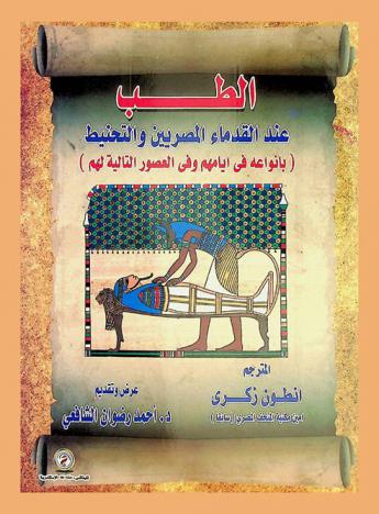  الطب عند القدماء المصريين والتحنيط (بأنواعه في أيامهم وفي العصور التالية لهم)
