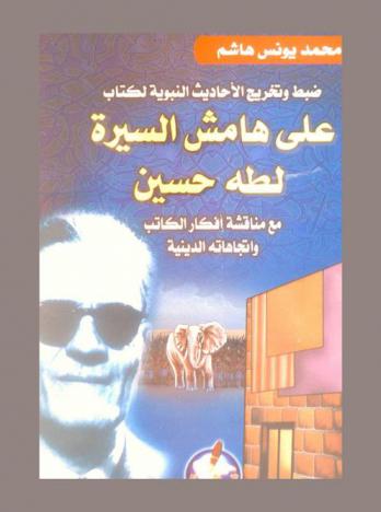  ضبط وتخريج الأحاديث النبوية لكتاب على هامش السيرة لطه حسين مع مناقشة أفكار الكاتب واتجاهاته الدينية
