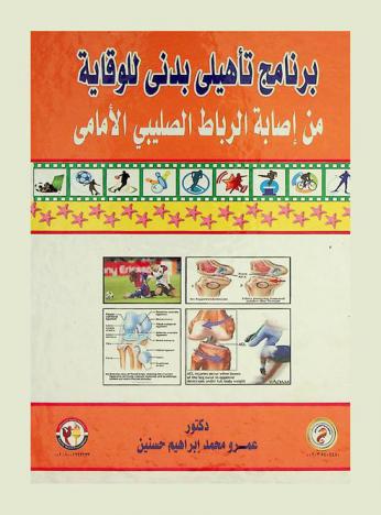  برنامج تأهيلي بدني للوقاية من إصابة الرباط الصليبي الأمامي