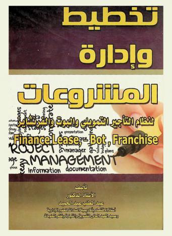  تخطيط وإدارة المشروعات : لنظام التأجير التمويلي والبوت والفرنشايز = (Finance Lease, / Bot, Franchise)