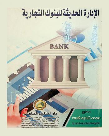  الإدارة الحديثة للبنوك التجارية