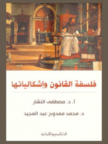 فلسفة القانون وإشكالياتها
