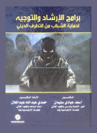  برامج الإرشاد والتوجيه لحماية الشباب من التطرف الديني