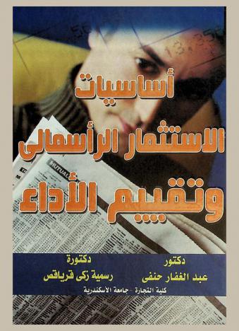 أساسيات الاستثمار الرأسمالي وتقييم الأداء