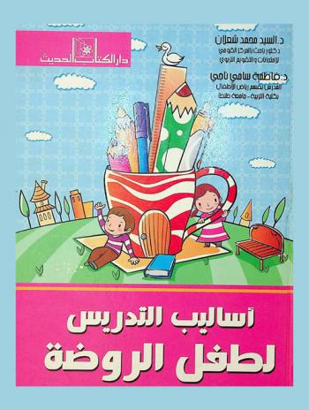 أساليب التدريس لطفل الروضة