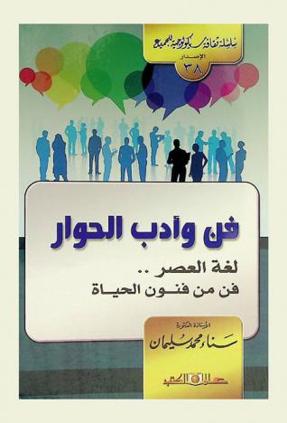  فن وأدب الحوار : لغة العصر.. فن من فنون الحياة