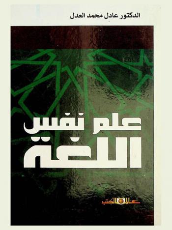  علم نفس اللغة