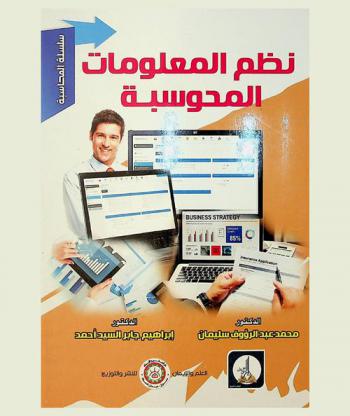  نظم المعلومات المحوسبة