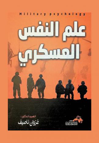  علم النفس العسكري = Military psychology
