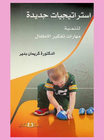  استراتيجيات جديدة لتنمية مهارات تفكير الأطفال