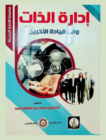 إدارة الذات وفن قيادة الآخرين /‪‪‪‪‪‪‪‪‪‪‪‪