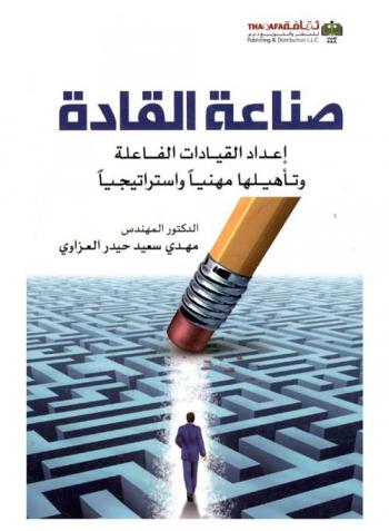  صناعة القادة : إعداد القيادات الفاعلة وتأهيلها مهنيا واستراتيجيا