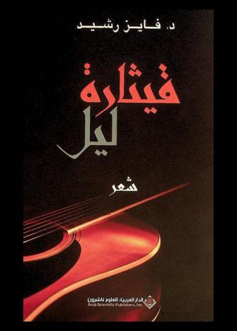 قيثارة ليل : شعر
