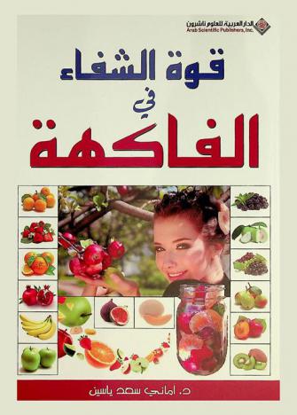  قوة الشفاء في الفاكهة