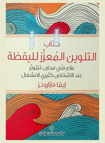  كتاب التلوين المعزز لليقظة : علاج فني محارب للتوتر عند الأشخاص كثيري الانشغال