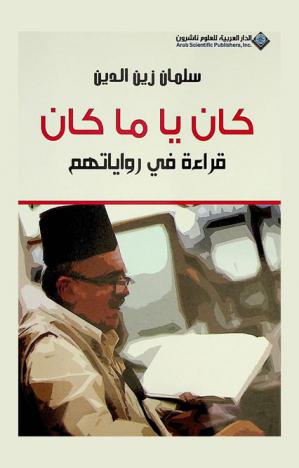 كان يا ما كان : قراءة في رواياتهم