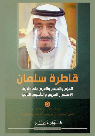  قاطرة سلمان : الحزم والحسم والعزم على طريق الإستقرار العربي والتأسيس الثاني