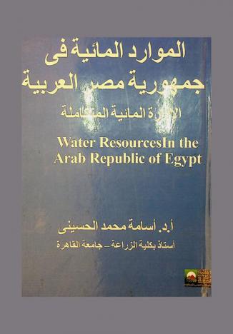  الموارد المائية في جمهورية مصر العربية : الإدارة المائية المتكاملة = Water resources in the Arab Republic of Egypt