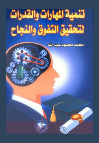  تنمية المهارات والقدرات لتحقيق التفوق والنجاح