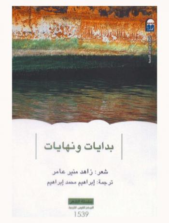  بدايات ونهايات