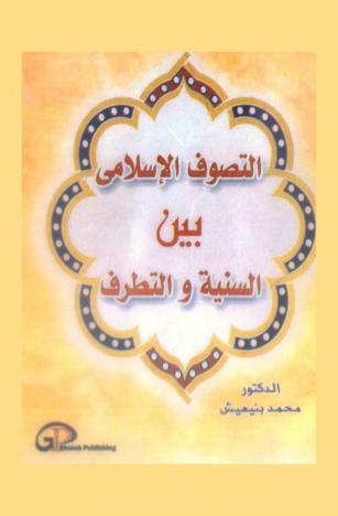 التصوف الإسلامي بين السنية والتطرف