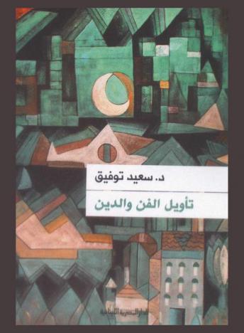 تأويل الفن والدين