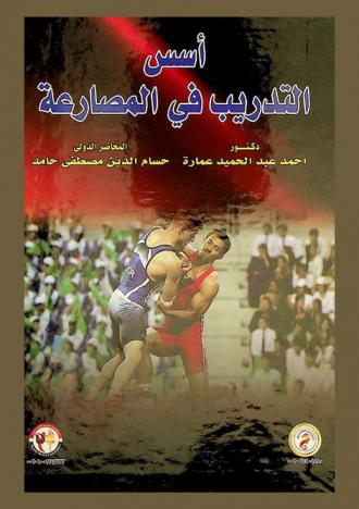  أسس التدريب في المصارعة