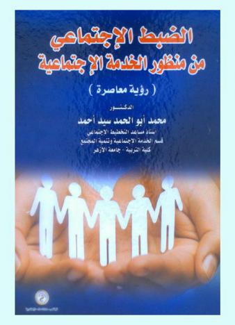  الضبط الاجتماعي من منظور الخدمة الاجتماعية : (رؤية معاصرة)