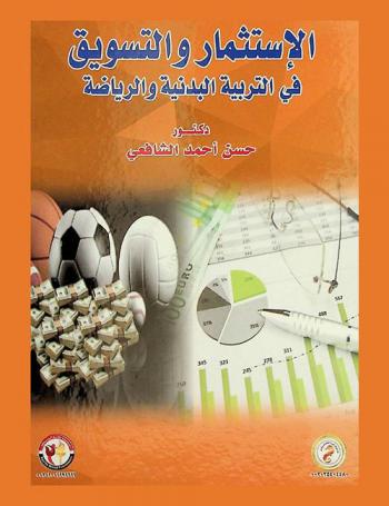 الاستثمار والتسويق في التربية البدنية والرياضة
