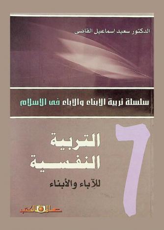 التربية النفسية للأبناء والآباء