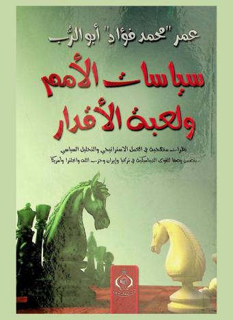 سياسات الأمم ولعبة الأقدار : نظرات منهجية في العمل الاستراتيجي والتحليل السياسي : يتضمن وصفا للقوى الديناميكية في إيران وتركيا وحزب الله وإنجلترا وأمريكا، كما يتضمن ملحقا إضافيا عن انتفاضات تونس ومصر
