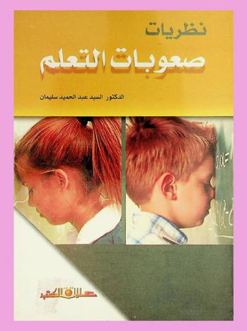 نظريات صعوبات التعلم = Learning disabilities theories