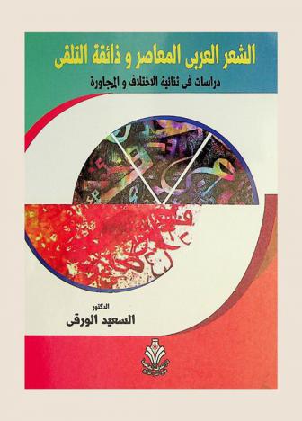 الشعر العربي المعاصر وذائقة التلقي : دراسات في ثنائية الاختلاف والمجاورة