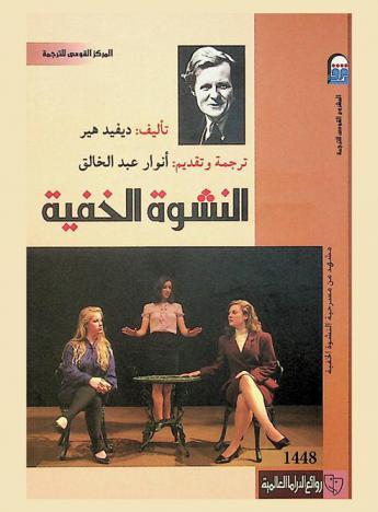 النشوة الخفية : (مسرحية)