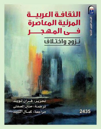  الثقافة العربية المرئية المعاصرة في المهجر : نزوح واختلاف