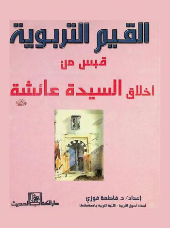 القيم التربوية : قبس من أخلاق السيدة عائشة رضي الله عنها