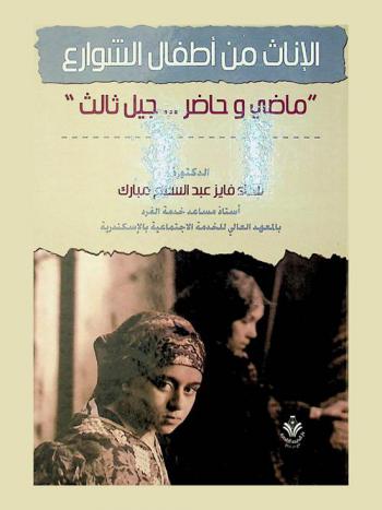  الإناث من أطفال الشوارع : ماضي وحاضر جيل ثالث