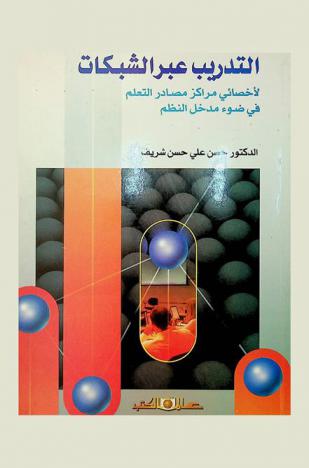  التدريب عبر الشبكات لأخصائي مراكز مصادر التعلم في ضوء مدخل النظم