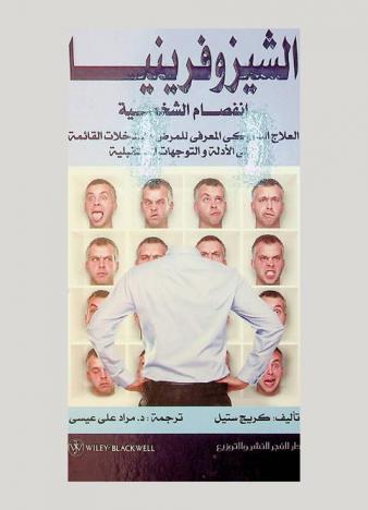  الشيزوفرينيا : انفصام الشخصية، العلاج السلوكي المعرفي للمرض والتدخلات القائمة على الأدلة والتوجهات المستقبلية