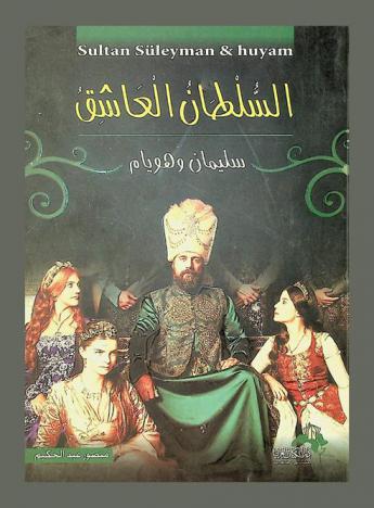  السلطان العاشق : سليمان وهويام : أشهر قصص الحب الأسطوري