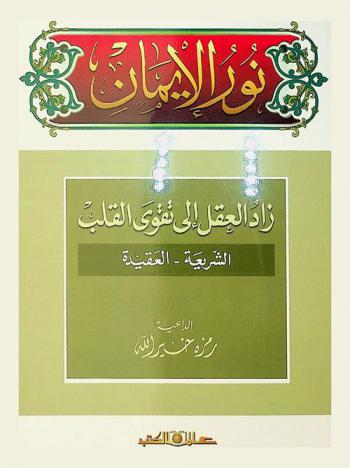  نور الإيمان