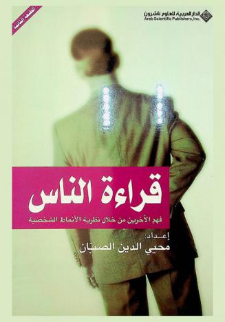  قراءة الناس : فهم الآخرين من خلال نظرية الأنماط الشخصية